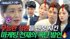 ＂자체 브랜드 만들겁니다＂무능력한 팀원들 대환장하게 만든 업계 1티어 이요원의 충격 발언💥｜욱씨남정기｜JTBC 160325 방송