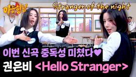 중독성 짙은 안무🔥 권은비의 따끈한 신곡 〈Hello Stranger〉♬ | JTBC 250412 방송