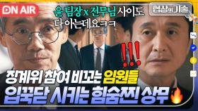 🔥사이다🔥 ＂저도 들어갑시다?＂ 감히 징계위 참여 막는 전무x이사 기강 잡는 힘숨찐 상무 오만석ㄷㄷ｜협상의 기술 | JTBC 250412 방송