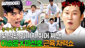 지금은 무슨 타임? 헬스 타임💪 혹독한 예능 완벽 적응한 이승윤 X 마선호의 근육 차력쇼🔥| 아는 형님｜JTBC 250412 방송