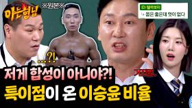 얼굴 키운 게 아니라고?! 이승윤으로 보는 비율의 중요성💦 | JTBC 250412 방송