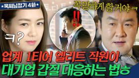 🔥통쾌🔥 업계 소문 자자한 일잘러 이요원이 대기업 횡포에서 살아나는 법ㅎ｜욱씨남정기｜JTBC 160326 방송