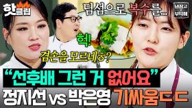 ＂딤섬 여왕? 나는 신이야ㅎ＂ 딤섬으로 리벤지 선포?! 정지선 VS 박은영 🔥레전드 기싸움🔥｜냉장고를 부탁해｜JTBC 250413 방송