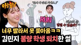 넘사벽 달리기 실력으로 삥(?) 뜯던 일진들 쫓아낸 김민지ㅋㅋ | JTBC 250412 방송