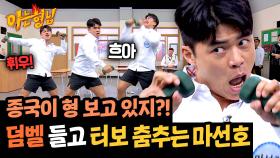 종국이 형을 위한 마선호의 재롱😎 터보 춤으로 오.운.완💪 | JTBC 250412 방송
