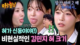 비현실적으로 뚱뚱한 혀 때문에 말주변까지 적어진 김민지ㅋㅋ | JTBC 250412 방송