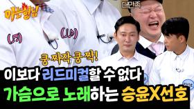〈네박자〉 노래에 맞춰 요동치는 이승윤X마선호의 가슴 근육🎵 | JTBC 250412 방송