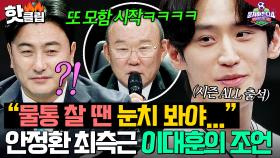 ＂우리 감독님은요...✨＂ 뭉찬1부터 함께한 💥안정환 최측근💥 이대훈의 달콤살벌한 조언🔥｜뭉쳐야 찬다 4｜JTBC 250413 방송