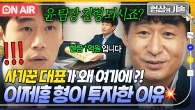 소름💦 ＂형이 그걸 어떻게 알아?＂ 이제훈 친형 직장까지 찾아가 점보제약 투자하게 만든 사기꾼 대표 박혁권😧｜협상의 기술 | JTBC 250412 방송