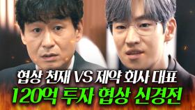 ＂투자하겠다는 데는 많아서...＂★떠보기 스킬★로 투자 계약 유도하는 박혁권과 절대 안넘어가는 이제훈의 숨 막히는 신경전🔥｜협상의 기술｜JTBC 250412 방송 외