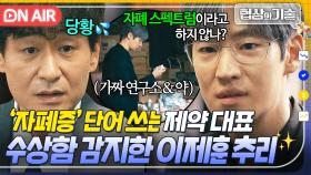 촉 미쳤다👀 ＂우리 애가 자폐증이 있거든요＂ 투자 원하는 점보제약 대표의 수상한 행동?! 사기 기업임을 알아낸 이제훈🔥｜협상의 기술 | JTBC 250412 방송