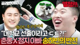 ＂대학교 선출이라고? ㄷㄷ＂ 🔥첨지 X 춘봉 덕분에 출세한🔥 냥집사 송하빈의 반전 축구 실력😱｜뭉쳐야 찬다 4｜JTBC 250413 방송