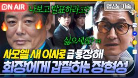 충격 결말💦 ＂한수 보여주십쇼 회장님?ㅋ＂ 사모엘의 새 이사로 등장해 회장 성동일에게 갑질하는 장현성💢｜협상의 기술 | JTBC 250413 방송