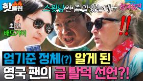 ＂악역 전문이라고요?!＂ 스윗남 엄기준 반전 필모에 급 탈덕 선언(?)한 영국 팬💥｜늦기 전에 어학연수 샬라샬라｜JTBC 250412 방송