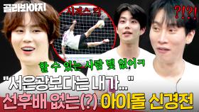 ＂잘하는 사람 많이 못 봄ㅋ＂ 가요계 선후배? NO상관🚫 한치의 양보도 없는 🔥아이돌 신경전🔥모음｜뭉쳐야 찬다 4｜JTBC 250413 방송