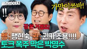 ＂퀸카 조용!🔥＂ 토크 폭주하는 선배 팽현숙 기강 잡는(?) N행시 창시자 박명수ㅋㅋ｜냉장고를 부탁해｜JTBC 250413 방송