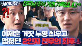 🔥통쾌🔥 사기꾼 대표와 주가로 장난질 하고 누명 씌웠던 2인자 증거 찾고 💥해고 참교육💥하는 이제훈｜협상의 기술｜JTBC 250412 방송 외