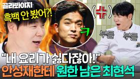 ＂편파 판정은 누가 당했나!🔥＂ ＜흑백요리사＞ 얘기에 안성재 PTSD 다시 도진 최현석 울분ㅋㅋ｜냉장고를 부탁해｜JTBC 250413 방송