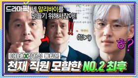 이제훈X장현성 통합본📂 🔥복수🔥 주가 조작하고 발뺌하던 NO.2 임원 응징하는 초초초엘리트 직원ㅎㅎ｜협상의 기술｜JTBC 250413 방송 외
