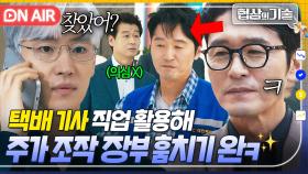 ✨감쪽 변장✨ 택배 일하던 선배의 반전?!! 배달 경험 이용해 '주가조작 증거' 빼내기 성공한 이성재..👀｜협상의 기술 | JTBC 250413 방송