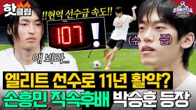 🔥현역 선수급 속도🔥 게바라도 놀란 '손흥민 직속후배' 엘리트 선수 11년차 NEW 선수 박승훈 등장!｜뭉쳐야 찬다 4｜JTBC 250413 방송