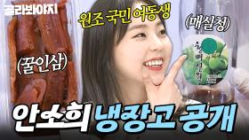 🍋원조 덕후몰이상🍋 국민 여동생의 동안 비결은 건강식? ✨그래도 아직 안소희✨ 냉장고 공개👀｜고추 장아찌, 꿀에 절인 인삼｜냉장고를 부탁해｜JTBC 190401 방송