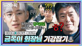 이제훈X성동일 통합본📂 '불법 사업' 고집하는 대기업 회장님 막은 천재 일잘러의 기똥찬 ★갑질 계획★｜협상의 기술｜JTBc 250406 방송 외