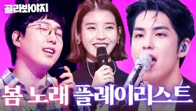 (1시간) 봄이 왔으니 라이브 모아봄🌸 (장범준, 데이식스, 아이유, 김범수, 김윤아, 이재훈)ㅣ히든싱어6ㅣJTBC 201023 방송 외