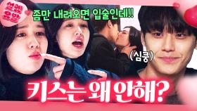 ♨박력 폭발♨ 이렇게 귀여운데 어떻게 참아ㅎ 로코 장인 안은진x이도현이 말아주는 비상구 키스💗｜나쁜 엄마｜JTBC 230608 방송 외