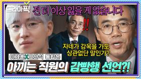 이제훈X오만석 통합본📂 걱정💦 징계위에 반항하는 천재 직원 때문에 애간장 타 들어가는 상무님｜협상의 기술｜JTBC 250413 방송 외