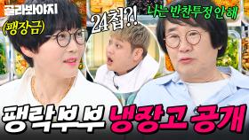 ✨100년 전통 레시피✨ 24첩 반찬 등장에 입이 떡 벌어지는 팽현숙&최양락 냉장고 공개👀｜오이지, 삭힌 고추 양념｜냉장고를 부탁해｜JTBC 250413 방송