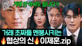 지금 필요한 건 뭐? 눈치👀 억 단위가 오고 가는 협상 고수 이제훈 vs 초짜들의 숨 막히는 심리전 모음.zip🔥 ｜협상의 기술｜JTBC 250413 방송 외