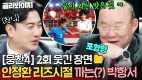 [뭉찬4 2회 웃긴 장면📁] ＂안감독 헤딩은 별로..＂ 도파민 터지는 싸움 구경 ㅋㅋ🔥안정환 X 박항서 대환장 티키타카｜뭉쳐야 찬다 4｜JTBC 250413 방송