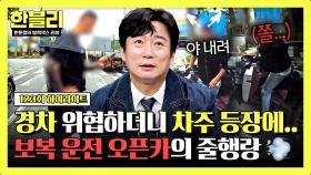 [하이라이트] 강약약강 레전드💦 먼저 끼어들고 위협하더니;; 경차 차주 비주얼에 냅다 도망가는 오픈카😤 | JTBC 250415 방송