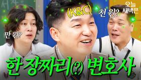 이숙캠 변호사님은 수임료 얼마예요?｜아는 형님｜JTBC 240608 방송