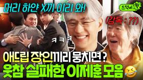 와 이걸 어떻게 참아요ㅠ... 연기 대천재 배우들의 ✨폭풍 애드립쇼✨에 웃참 실패한 이제훈 NG 모음🤣｜협상의 기술｜JTBC 250413 방송 외