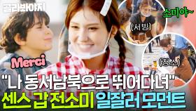 ＂소미야 너무 잘한다＂ ⭐일도 잘하고 싹싹한⭐ 절대 없어서는 안 될 존재! 알잘딱깔센 전소미 모음.zip｜길바닥 밥장사｜JTBC 250415 방송