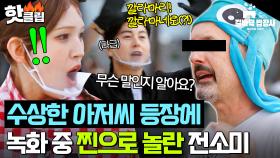 💥전소미 문화충격💥 갑자기 나타난 오징어 아저씨가 보여준 충격적인 광경💦｜길바닥 밥장사｜JTBC 250415 방송