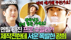 ＂감독님도 같이 힘든 거예요!＂ 스페인 시장 심부름하다가 제작진한테 서운함 폭발한 광희😱 ｜길바닥 밥장사｜JTBC 250415 방송