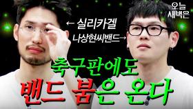 축구도 락이다｜뭉쳐야 찬다 4｜JTBC 250413 방송 외