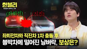 비보호 좌회전차와 충돌 후 날아든 직진차💥 보상은 누구에게? | JTBC 250415 방송