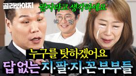 🤦‍♂️서장훈도 못 믿는 스토리🤦‍♀️ 누굴 탓할 수도 없는 문제 부부들의 답 없는 지팔지꼰 사연들｜이혼숙려캠프｜JTBC 250410 방송 외