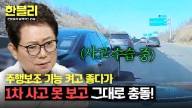 ※항시 전방 주시※ 잠깐의 방심이.. 주행보조 기능 켜고 잠든 블박 차주💦 | JTBC 250415 방송