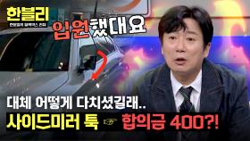 사이드 미러 툭! 한 번에 입원하고 400만 원😡 피해자의 황당한 요구 ;; | JTBC 250415 방송