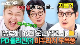 [냉부해 16회 웃긴 장면📁] 파격적(?) 미꾸라지 방송 송출로 결국 불려간 PD?!｜냉장고를 부탁해｜JTBC 250406 방송