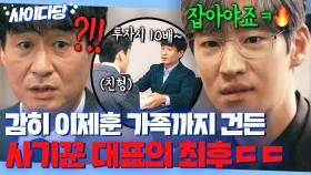 💥통쾌💥 3년 전 '기업사냥꾼' 이제훈 친형 건드린 🔥주가 조작 찐 흑막+사기꾼 대표 박혁권🔥의 최최최후ㅋ｜협상의 기술｜JTBC 250413 방송 외