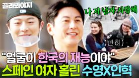 ＂나 저 남자 사랑해＂ 💥갑자기 시작된 이상형 고르기💥 스페인 레이디들 마음 훔친 류수영 X 배인혁 미모😍｜길바닥 밥장사｜JTBC 250415 방송