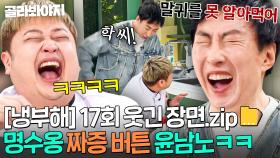 [냉부해 17회 웃긴 장면📁] 말실수 걸고 넘어지는(?) 윤남노 때문에 짜증 폭주하는 박명수ㅋㅋ｜냉장고를 부탁해｜JTBC 250413 방송