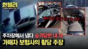 이걸 고쳐 타라고요? 폐차 직전이 된 피해자를 향한 상대 보험사 태도💢 | JTBC 250415 방송