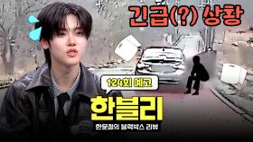 한블리 (한문철의 블랙박스 리뷰) 124회 예고편 - 도로 위에서 긴급 상황?!🧻 (with. 장여준)